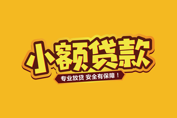 东莞33小额信用贷款
