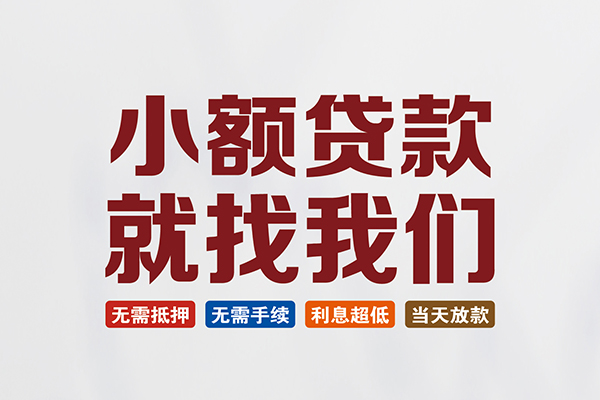 东莞33个人贷款联系电话