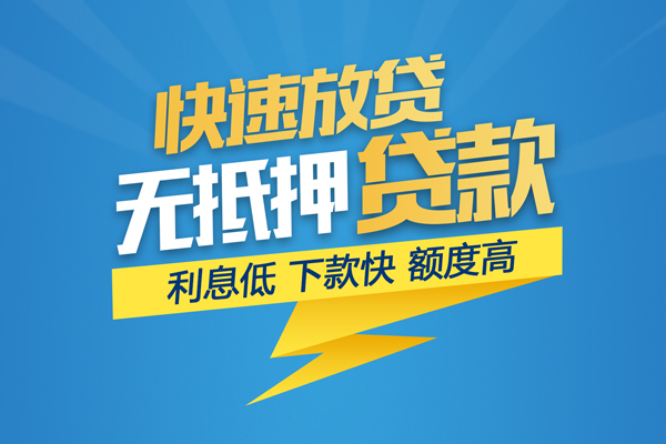东莞33无抵押信用贷款-东莞33民间借贷当天下款-东莞33私人小额贷款