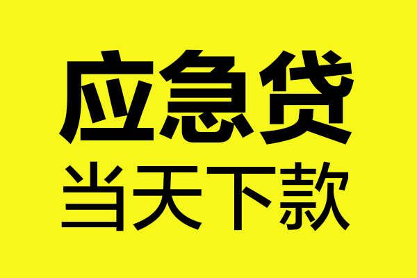 东莞33贷款信用贷款-东莞33贷款联系电话-东莞33贷款私借空放