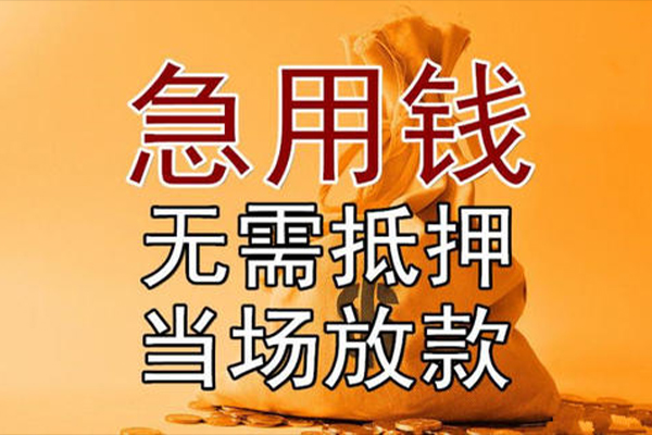 东莞33私借空放-东莞33无抵押小额贷款-东莞33私人24小时借钱