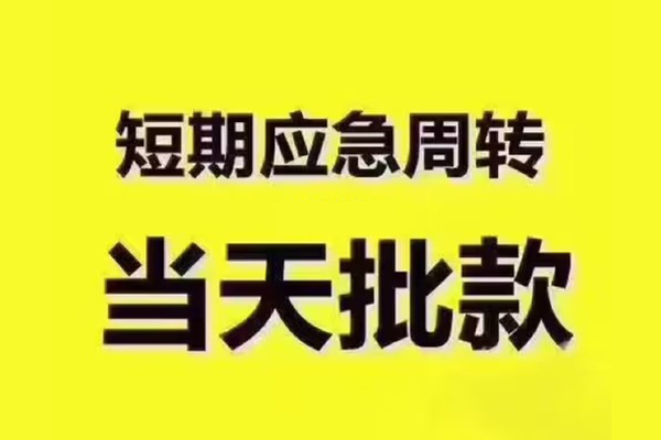 东莞33地区公积金信用贷款-东莞33民间借贷当天下款-东莞33短借私借空放