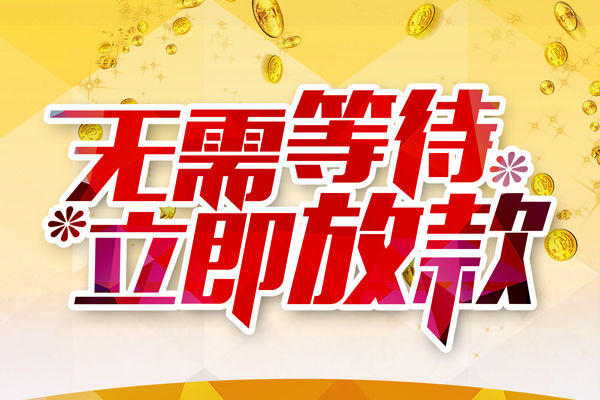 东莞33哪有个人借贷-东莞33网上小额贷款-东莞33私人放款联系方式