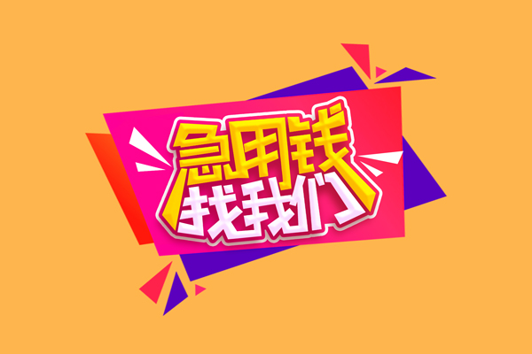 东莞33小额信用贷款-东莞33私借空放不考察-东莞33无抵押信用贷款