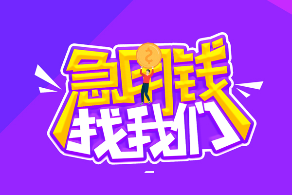 东莞33无抵押私借空放-东莞33民间私人借款-东莞33急需借钱可以找我
