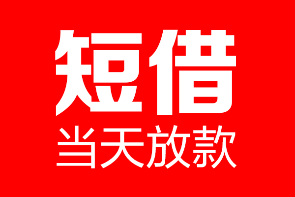 东莞33信用贷款-东莞33借钱上门放款-东莞33大额短借