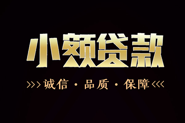 东莞33私借空放-东莞33个人无抵押贷款-东莞33个人正规借贷