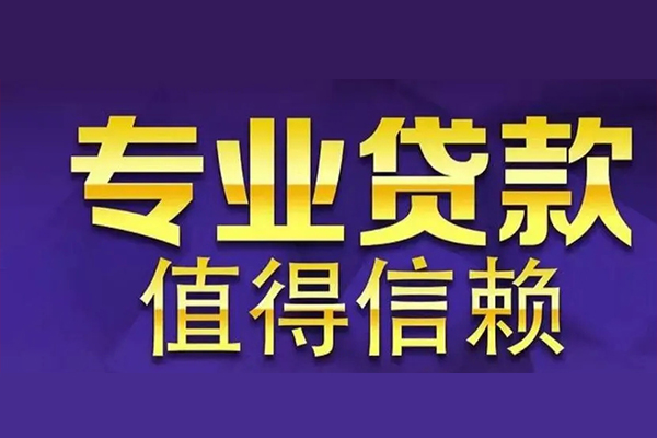 东莞33网上小额贷款-东莞33私人身份证贷款-东莞33民间私人借贷