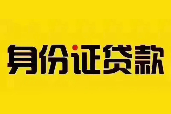 东莞33贷私借-东莞33私人空放联系方式-东莞33身份证怎么贷款