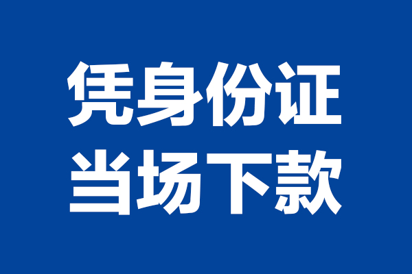 东莞33身份证小额贷款-东莞33个人放贷-东莞33私借户不考察