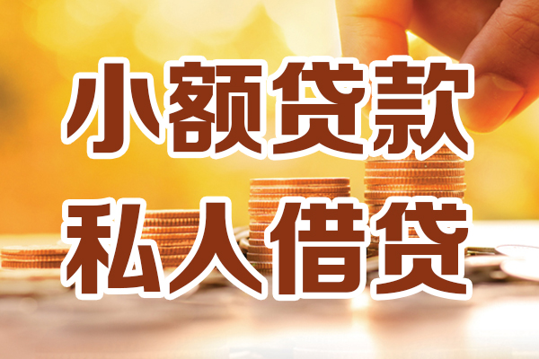 东莞33贷款只要身份证-东莞33小额信用贷款-东莞33借钱当天放款