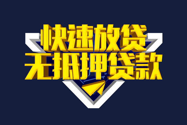 东莞33信用贷款-东莞33靠谱私人借钱-东莞33上门空放