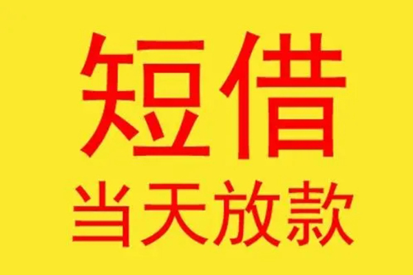 东莞33借钱找谁-东莞33借私借-东莞33短借空放
