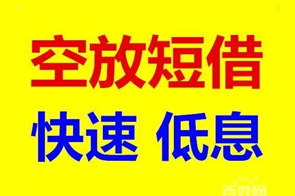 东莞33贷款空放-东莞33私借短借-东莞33借钱借款