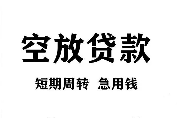 东莞33私人空放联系方式-东莞33短借空放-东莞33短借当天借钱