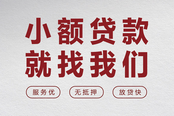 东莞33民间贷款-东莞33民间借贷当天下款-东莞33私借短借
