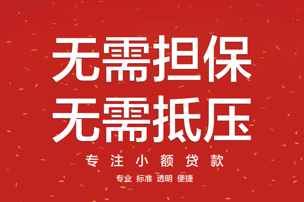 东莞33大额短借-东莞33应急贷款-东莞33私借空放短借