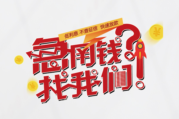 东莞33私人借钱短借微信号-东莞33无抵押个人贷款-东莞33小额贷款贷款
