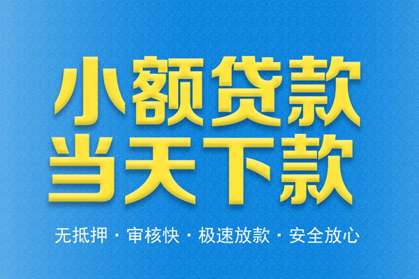 东莞33借钱借款-东莞33短期借款-东莞33小额贷款公司